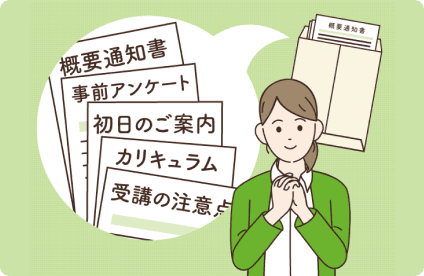 受講確定