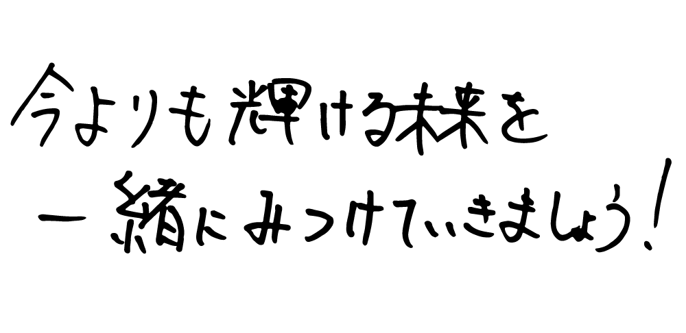 メッセージ