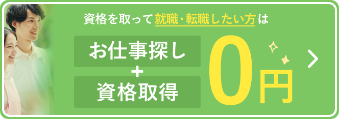 資格を取って就職・転職したい方はお仕事探し+資格取得 0円！