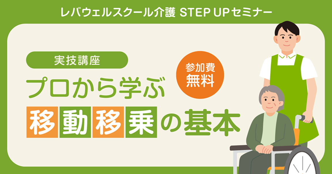 レバウェルスクール介護 STEPUPセミナー 実技講座プロから学ぶ移動移乗の基本 参加費無料