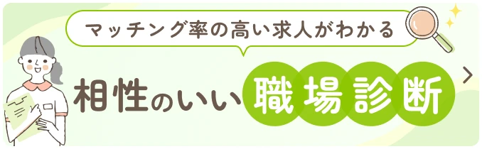 マッチング率のいい求人が分かる。相性のいい適職診断