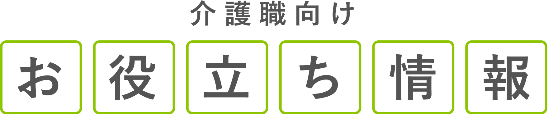介護職向けお役立ち情報