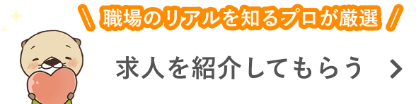 職場のリアルを知るプロが厳選 求人を紹介してもらう