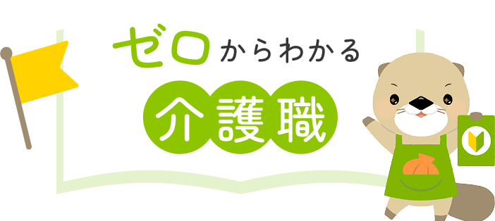 ゼロからわかる介護職